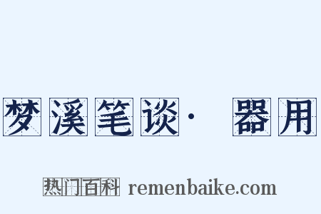 梦溪笔谈·器用是什么意思的图片